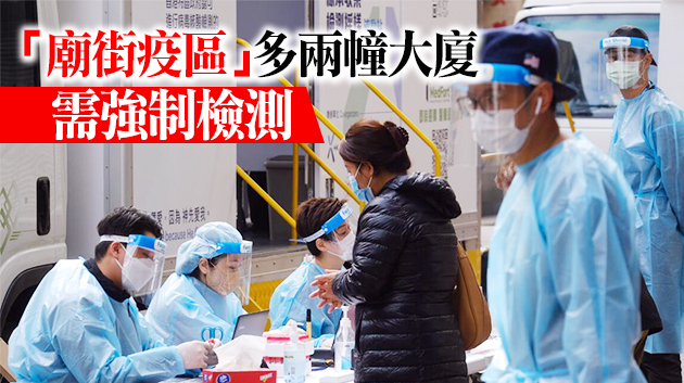 油麻地強檢小區增5確診 16日多50人染疫 15宗源頭不明