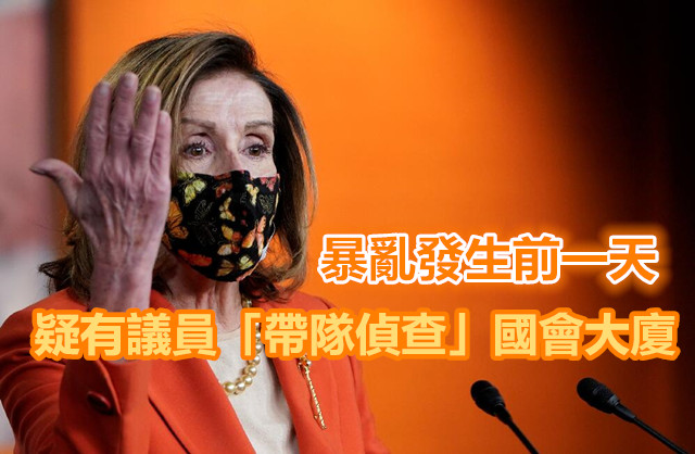 佩洛西：若有議員協助或教唆暴徒衝擊國會 將被起訴