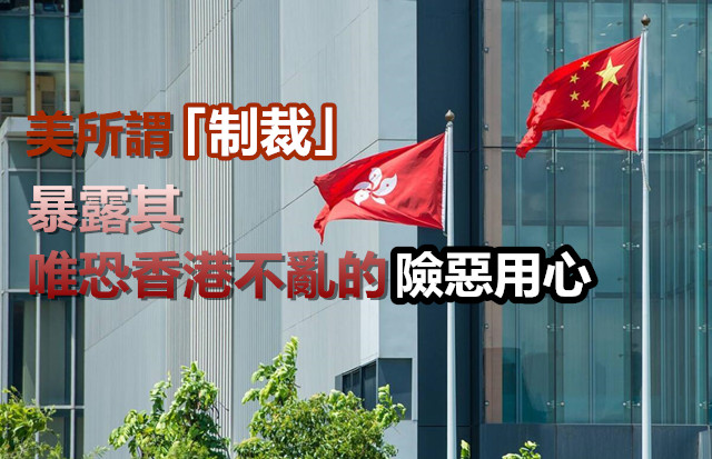 駐港公署：美所謂「制裁」阻擋不了香港由亂向治的大勢