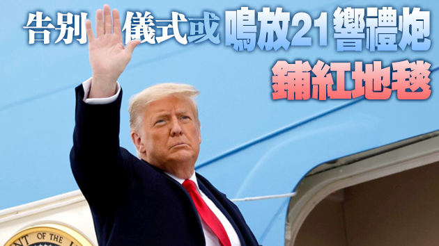 計劃在拜登就職日離開白宮 特朗普退位 欲轟轟烈烈