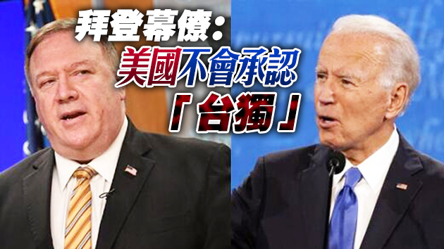 蓬佩奧借台灣問題給拜登埋地雷 幕僚指拜登明白「只有一個中國」