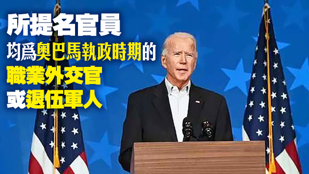 拜登宣布部分國務院團隊提名