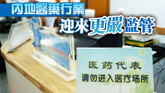 「醫藥代表」輸送回扣滋生腐敗 國家藥監局出台新規