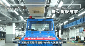 有片 | 香港機場無人駕駛拖車投入服務