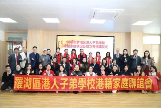 深圳羅湖區港人子弟學校成立港籍家庭聯誼會