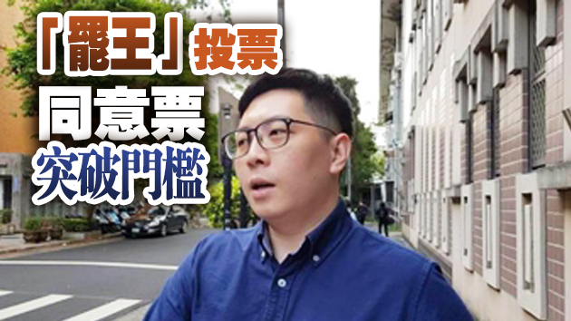 台媒：民進黨籍桃園市議員王浩宇確定被罷免