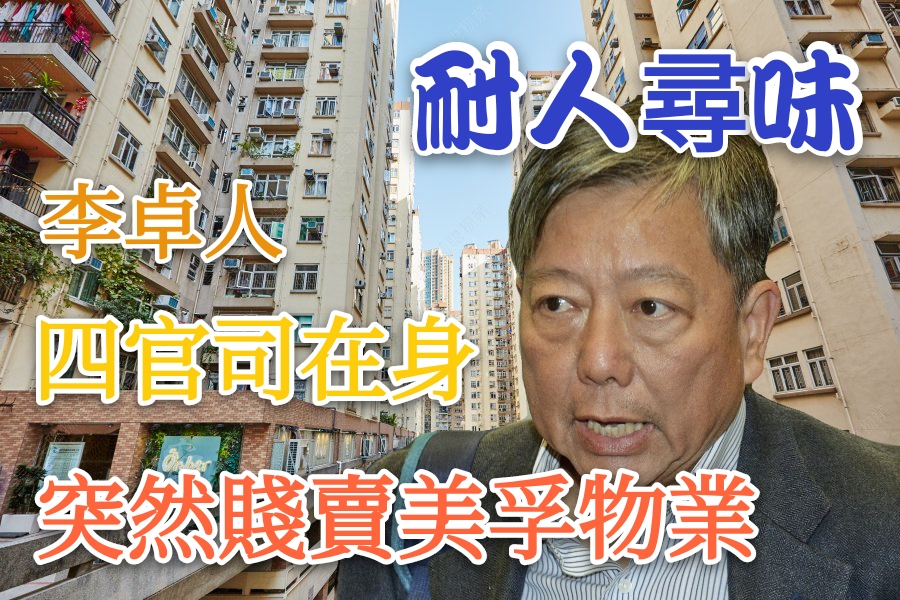 李卓人賤賣自住物業 惹「著草」疑雲
