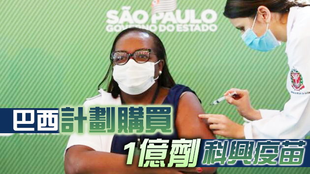 巴西監管機構批准中國科興疫苗緊急使用