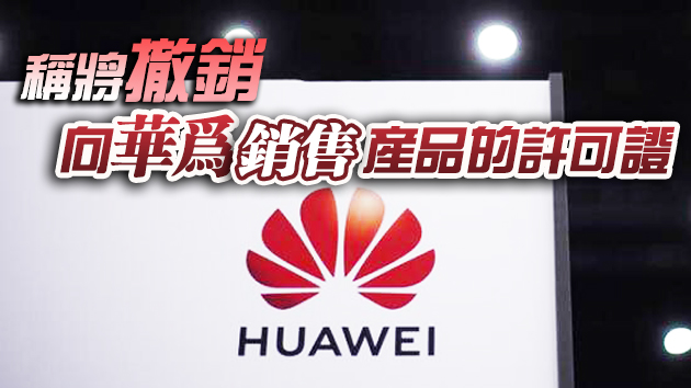 外媒：特朗普政府要求英特爾等停止向華為供貨