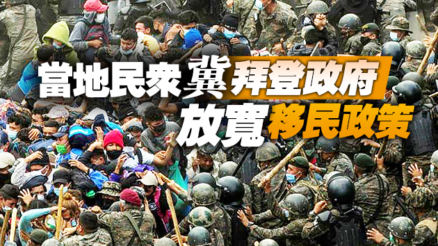 危地馬拉出動軍隊阻移民前往美國 警民發生衝突現場混亂