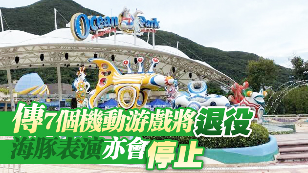 港府今日中午公布海洋公園未來路向