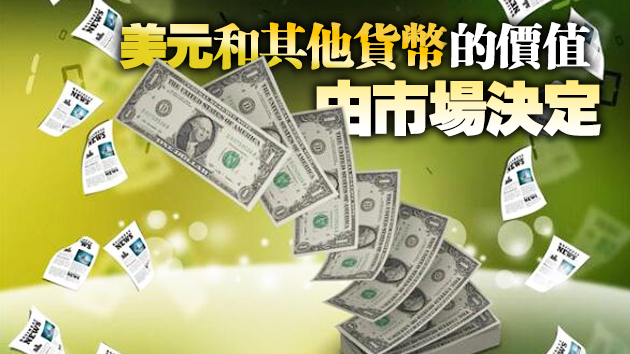 不再追求弱美元，耶倫首度表態將聚焦匯率