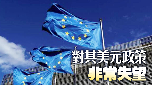 歐盟準備向美元優勢地位發起挑戰！