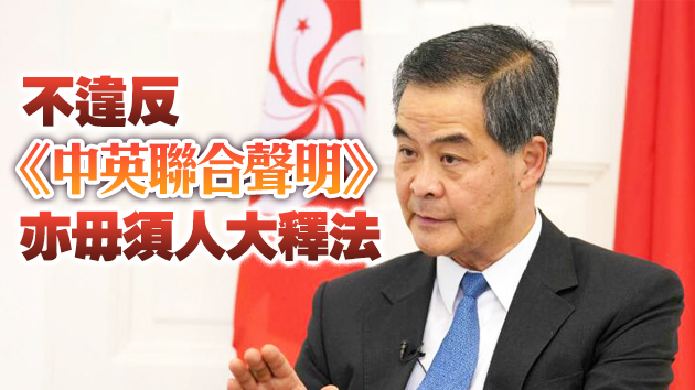 梁振英：本港特首可協商產生 符合基本法