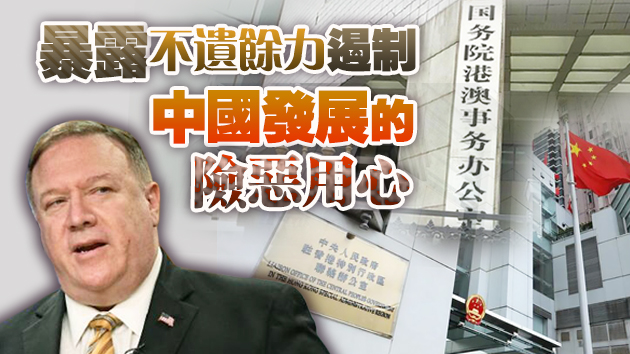港澳辦中联办：蓬佩奧的「制裁」把戲是「末日瘋狂」 該收場了