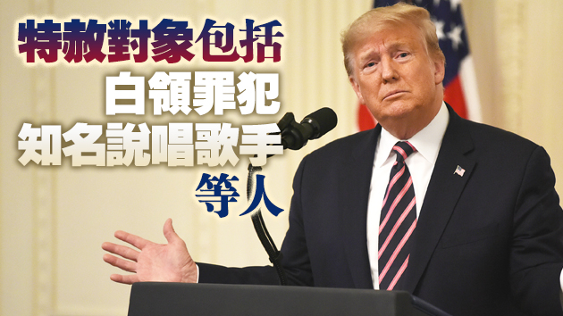 消息称特朗普將發布約100份赦免及減刑令 不包括赦免自己