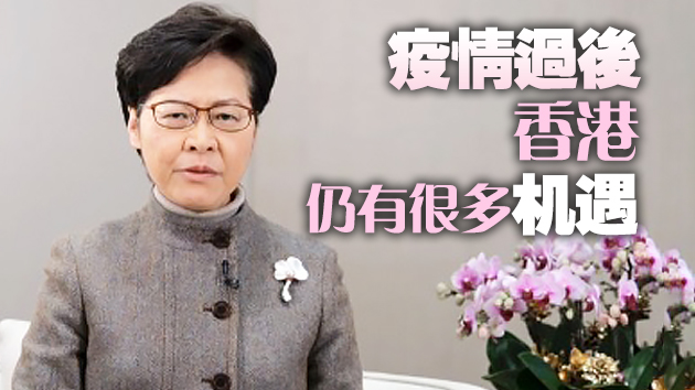 有片 | 林鄭月娥：疫苗將帶動下半年經濟復蘇