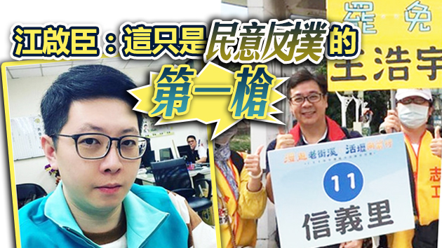 王浩宇罷免案過關 國民党：第一張「萊豬」骨牌效應