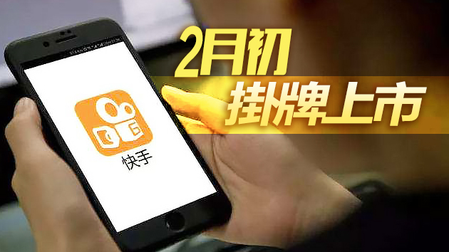 快手傳今日路演 估值達3900億