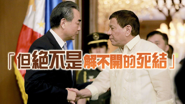 王毅：南海問題是中菲之間繞不開的議題