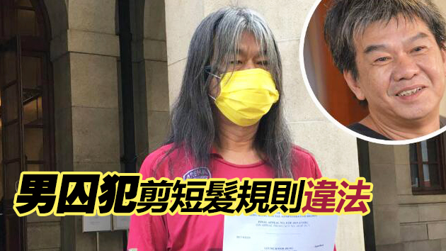 男囚犯須剪短髮被裁定歧視 懲教署申請暫緩令遭拒