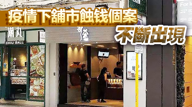 英記茶莊4500萬沽金馬倫道地舖 實際蝕讓逾500萬