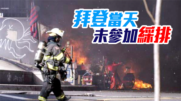 美國總統就職典禮綵排因火災取消