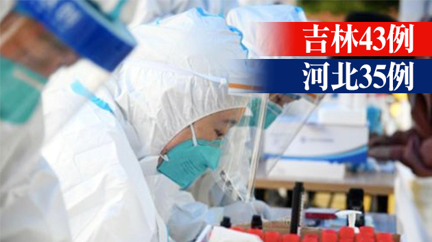 內地18日新增118例確診 本土病例106例