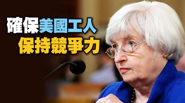 耶倫：美或將舉債推大規模刺激計劃