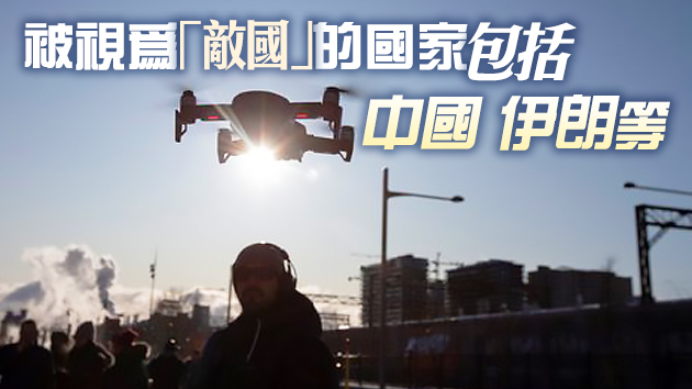 特朗普指示優先將中國等國無人機剔出政府機隊