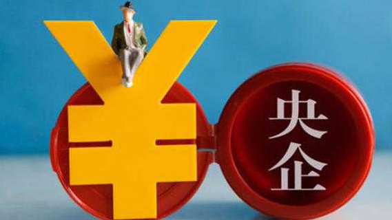 國資委：2020年中央企業累計實現營業收入30.3萬億元