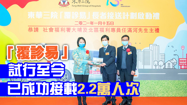 東華三院舉行「覆診易」計劃啟動禮