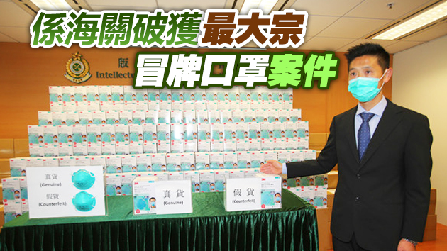 海關檢33萬個總值850萬元冒牌口罩