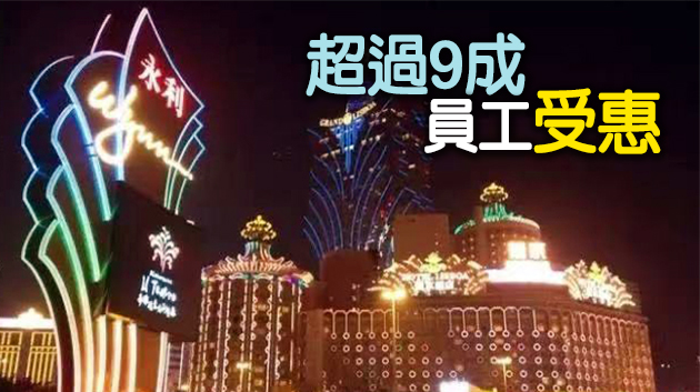 新濠、美高梅及永利澳門向員工發一個月人工的花紅