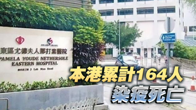 東區尤德夫人那打素醫院一名確診病人離世