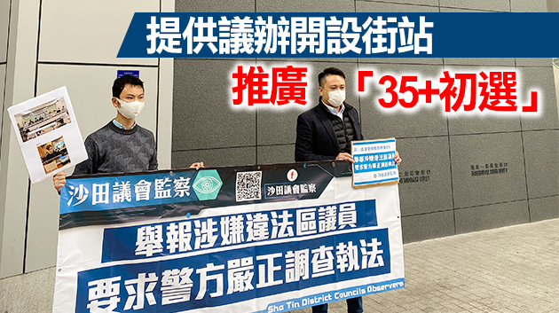 涉參與「35+初選」 沙田議會監察舉報逾30名區議員