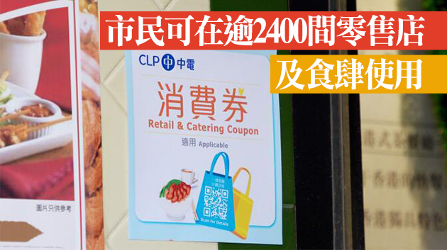 中電向合資格家庭派100元消費券 料近80萬戶受惠