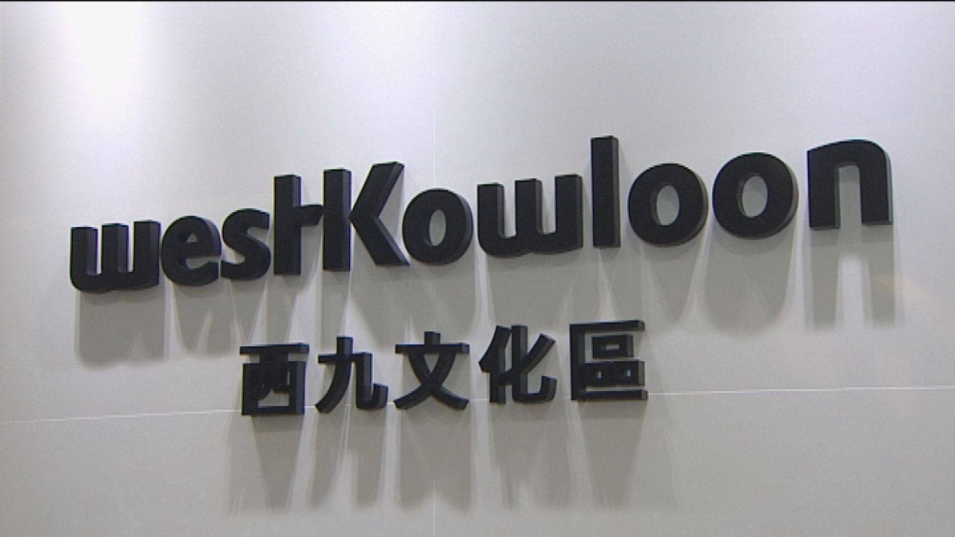 西九文化區公布董事局委任轄下委員會增選成員