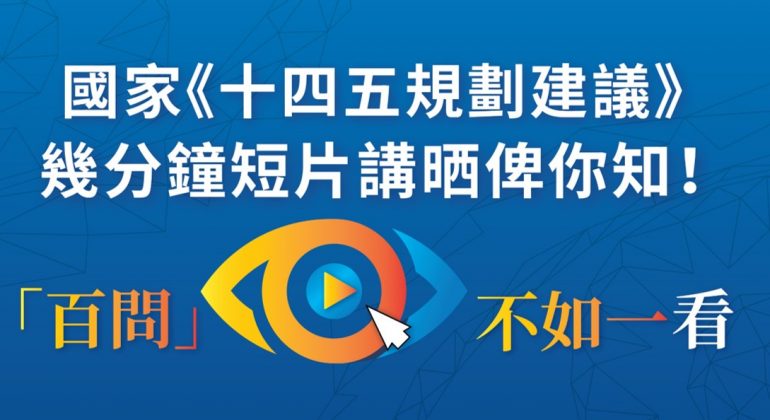梁振英公司推出詳解「十四五規劃」視頻 本周內率先播出