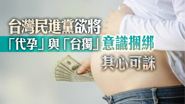 台灣代孕或將合法化 只為與大陸「我們不一樣」！