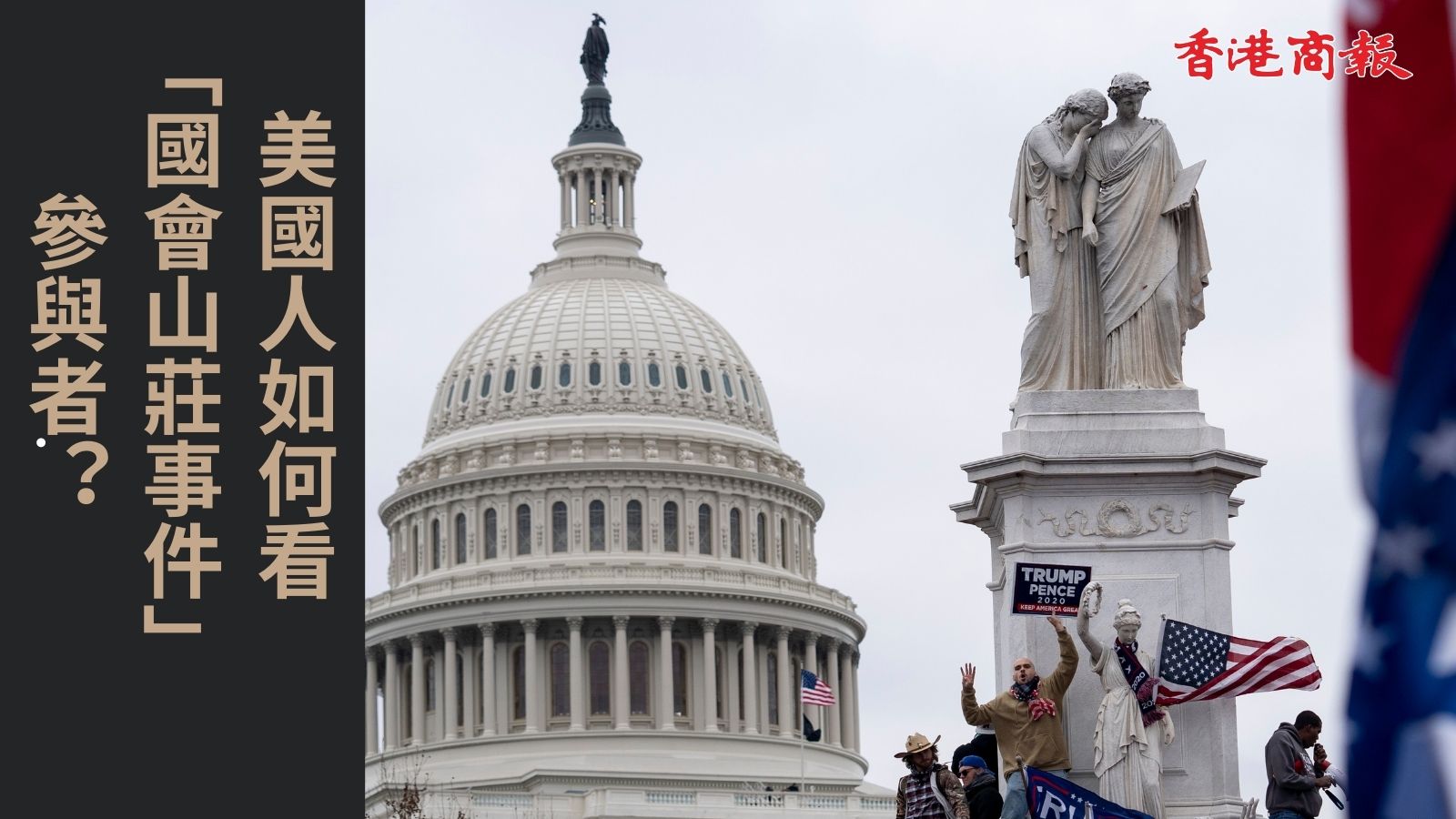 【商報圖說】美國人如何看「國會山莊事件」參與者？