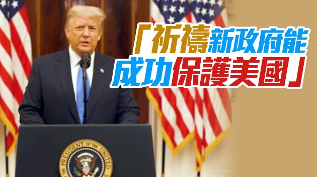 有片丨特朗普發表告別演講細數四年成就 全程未提拜登