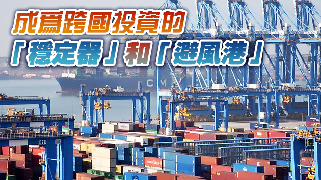 商務部：2020中國吸收外資近1萬億元 同比增長6.2%