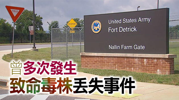 美國最大的生化武器基地德特里克堡 是新冠病毒源頭嗎？