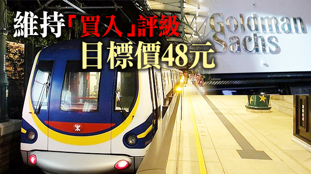 高盛稱對港鐵盈警不感意外 無損長期優勢