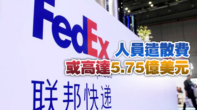 聯邦快遞宣布將在歐洲裁員5500至6300人