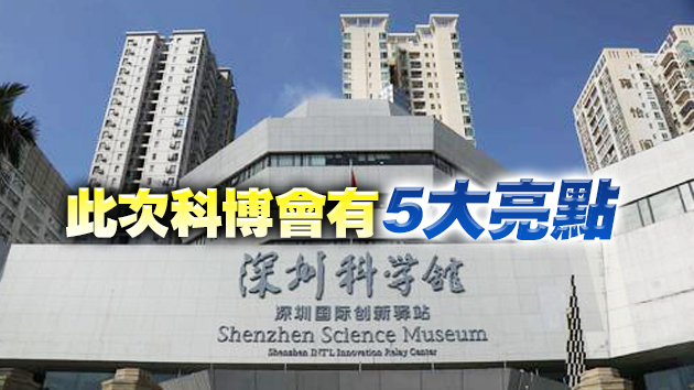 2021中國（深圳）科博會9月舉行