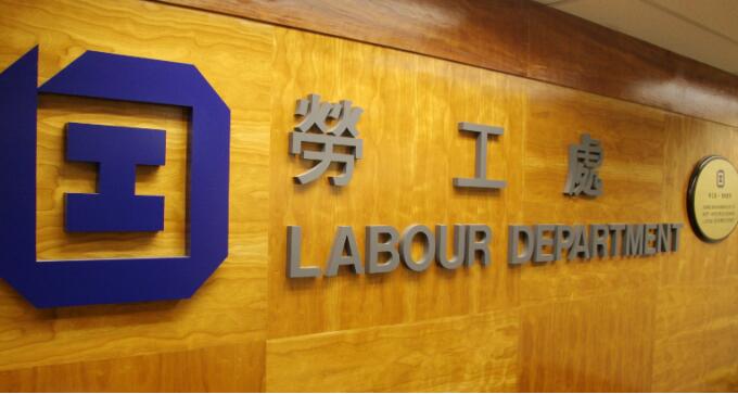 勞工處21日起提供有限度櫃位服務