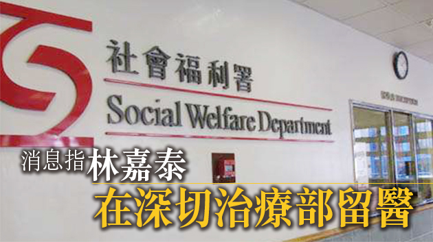 社署副署長林嘉泰於辦公室昏迷送院 情況危殆