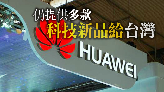 擬退出台灣？華為總代理：絕不會缺席台灣市場